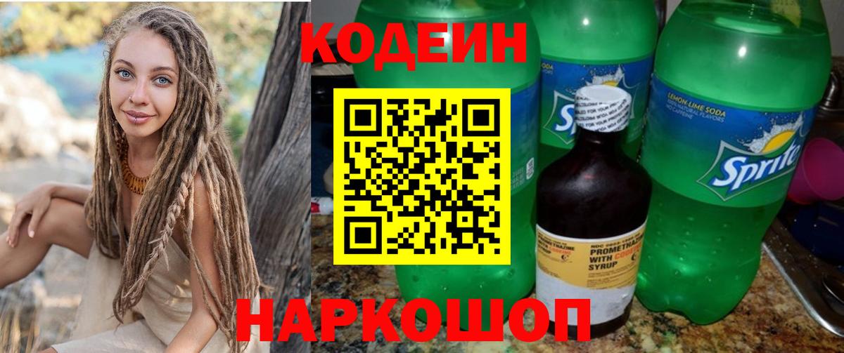 Codein напиток Lean (лин) Минусинск